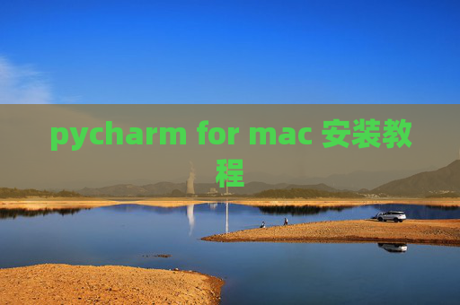 pycharm for mac 安装教程 pycharm for mac 安装教程